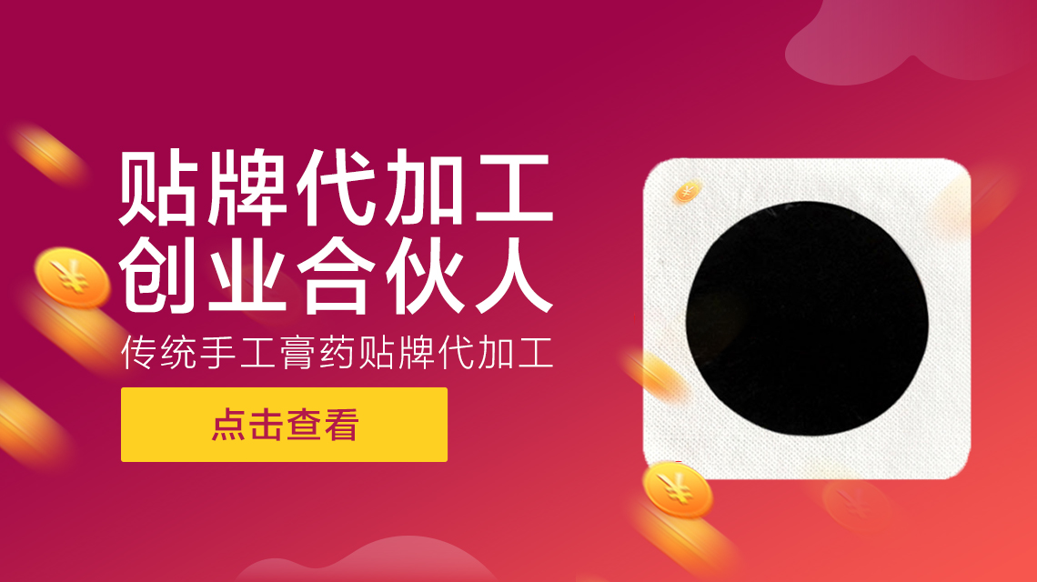 膏貼貼牌代加工中客戶們應該重點考察廠家哪方面