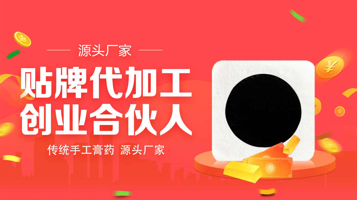 跟膏貼廠家合作應該先清楚膏貼廠家的三點實力